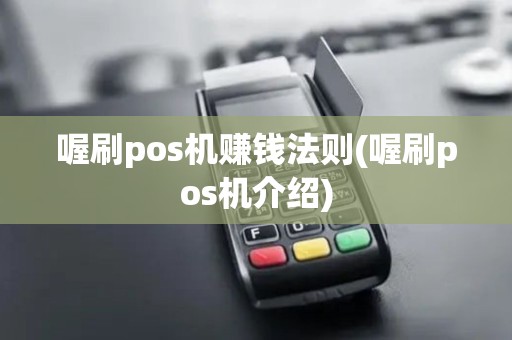 喔刷pos机赚钱法则(喔刷pos机介绍)