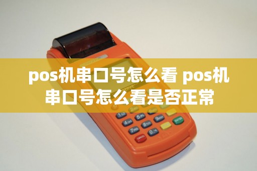 pos机串口号怎么看 pos机串口号怎么看是否正常