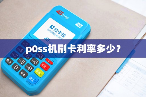 p0ss机刷卡利率多少？