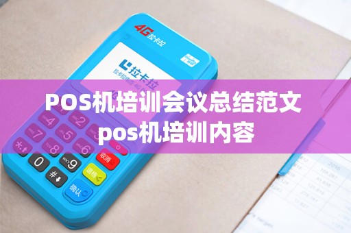 POS机培训会议总结范文 pos机培训内容