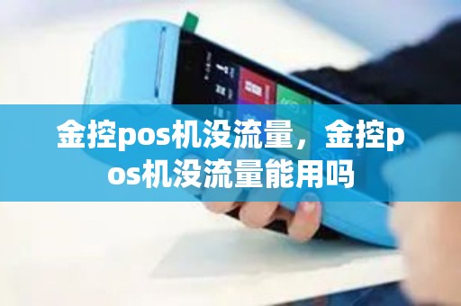金控pos机没流量，金控pos机没流量能用吗