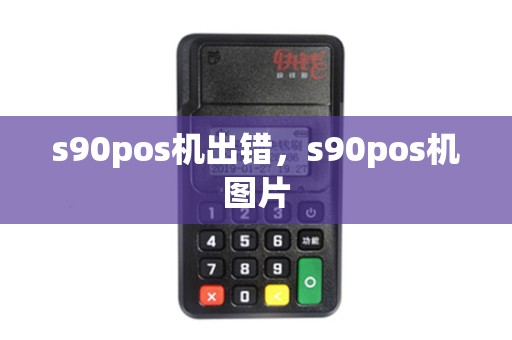 s90pos机出错，s90pos机图片