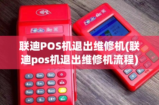联迪POS机退出维修机(联迪pos机退出维修机流程)