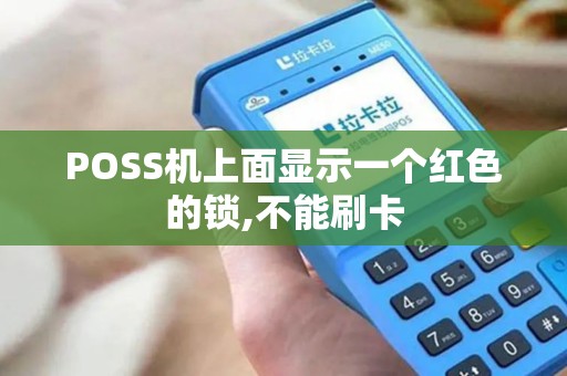 POSS机上面显示一个红色的锁,不能刷卡