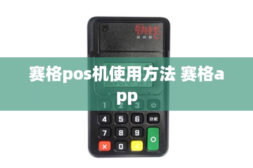 赛格pos机使用方法 赛格app