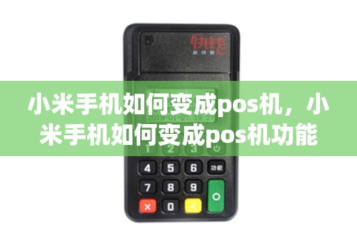 小米手机如何变成pos机，小米手机如何变成pos机功能