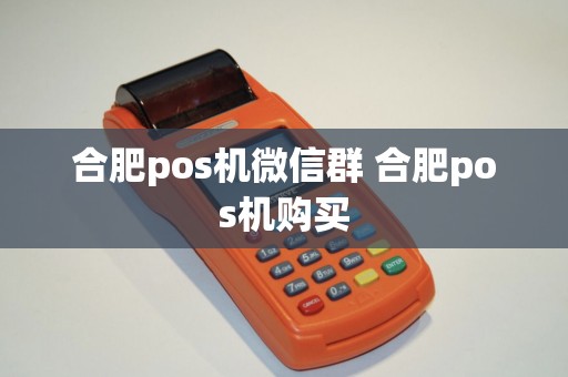 合肥pos机微信群 合肥pos机购买