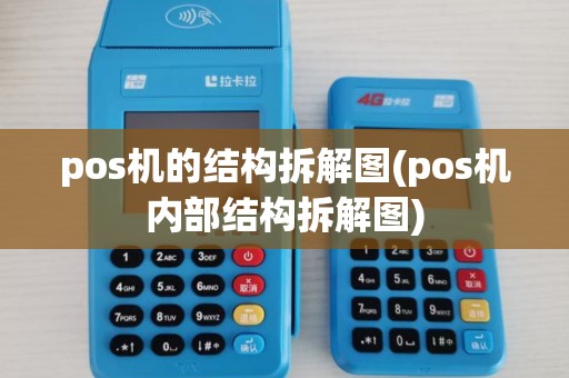 pos机的结构拆解图(pos机内部结构拆解图)