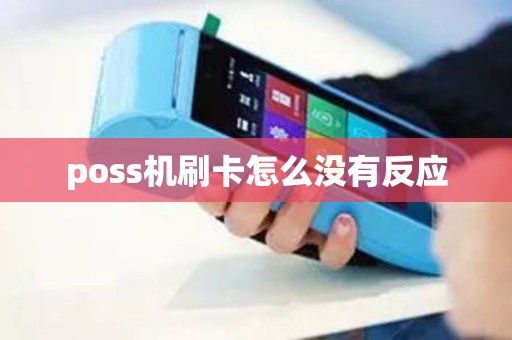 poss机刷卡怎么没有反应