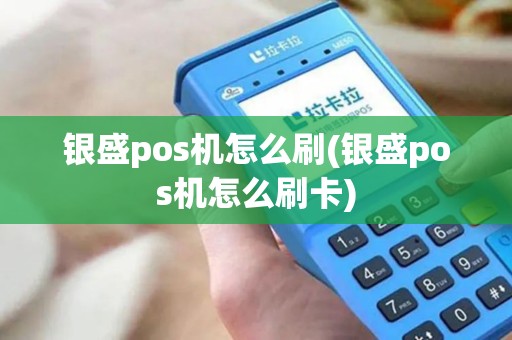 银盛pos机怎么刷(银盛pos机怎么刷卡)