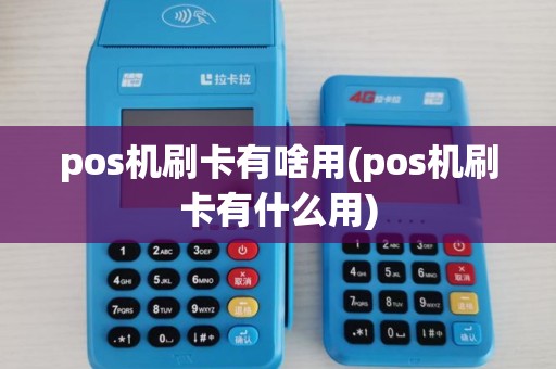 pos机刷卡有啥用(pos机刷卡有什么用)