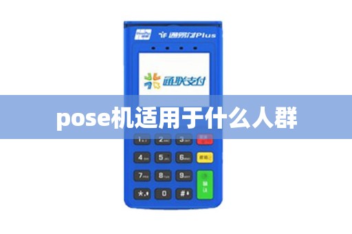 pose机适用于什么人群