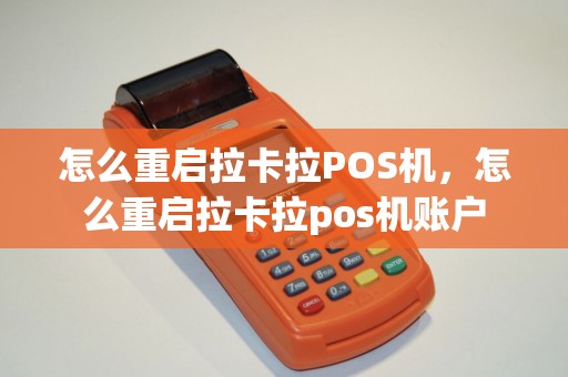怎么重启拉卡拉POS机，怎么重启拉卡拉pos机账户