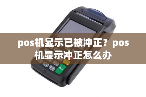 pos机显示已被冲正？pos机显示冲正怎么办