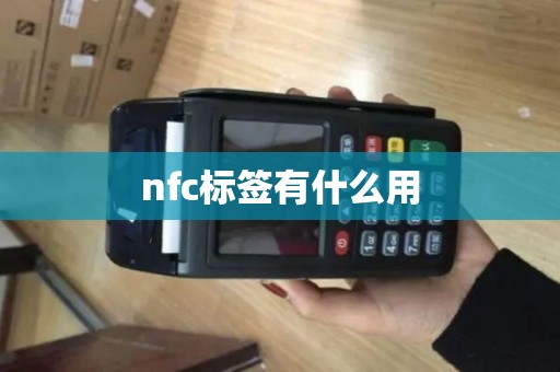 nfc标签有什么用