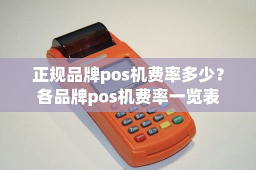 正规品牌pos机费率多少？各品牌pos机费率一览表
