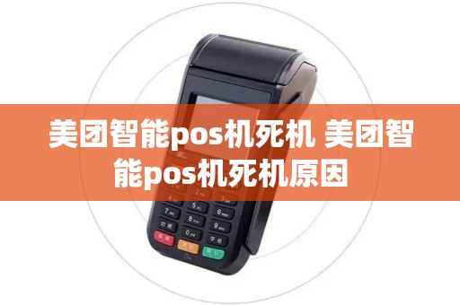 美团智能pos机死机 美团智能pos机死机原因