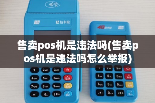 售卖pos机是违法吗(售卖pos机是违法吗怎么举报)