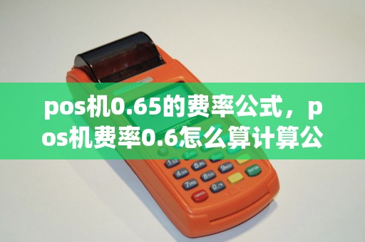 pos机0.65的费率公式，pos机费率0.6怎么算计算公式