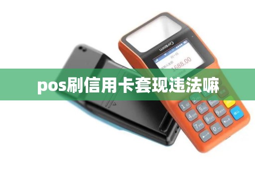 pos刷信用卡套现违法嘛