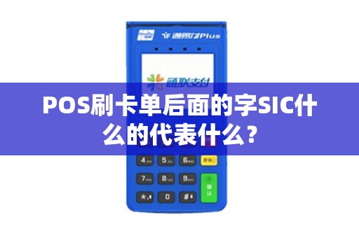 POS刷卡单后面的字SIC什么的代表什么？