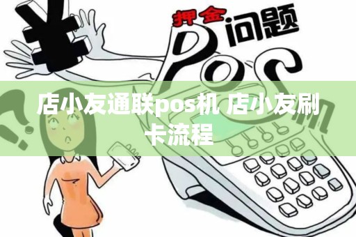 店小友通联pos机 店小友刷卡流程
