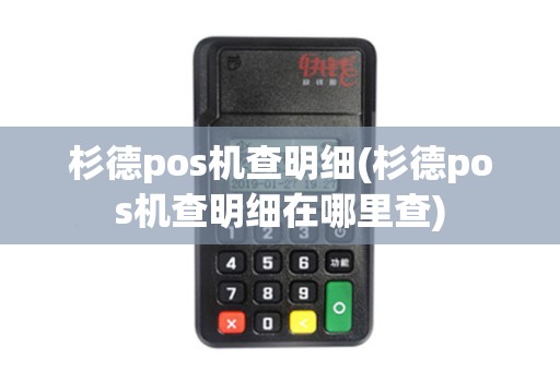 杉德pos机查明细(杉德pos机查明细在哪里查)