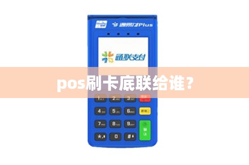 pos刷卡底联给谁？