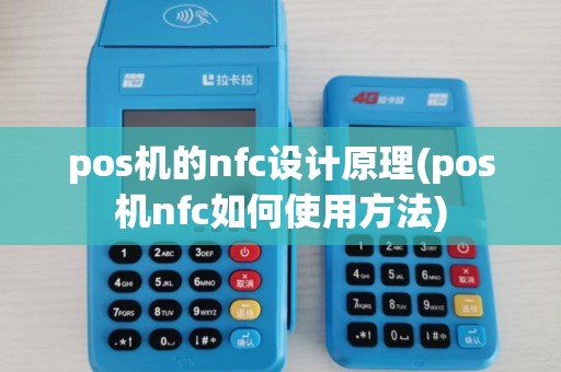 pos机的nfc设计原理(pos机nfc如何使用方法)