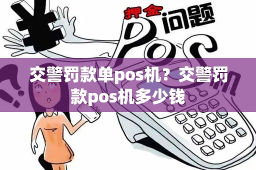 交警罚款单pos机？交警罚款pos机多少钱