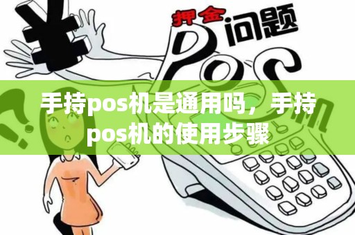 手持pos机是通用吗，手持pos机的使用步骤