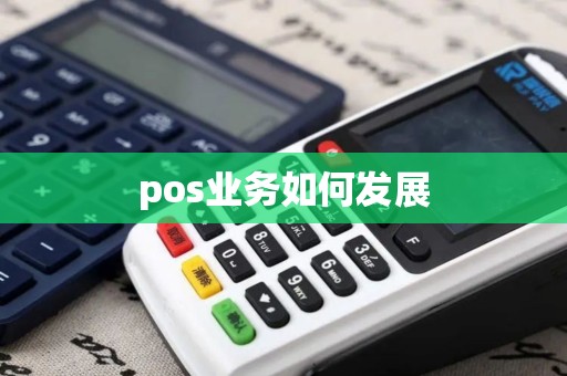 pos业务如何发展