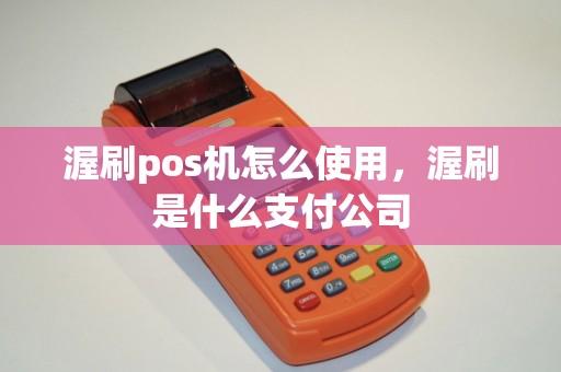 渥刷pos机怎么使用，渥刷是什么支付公司