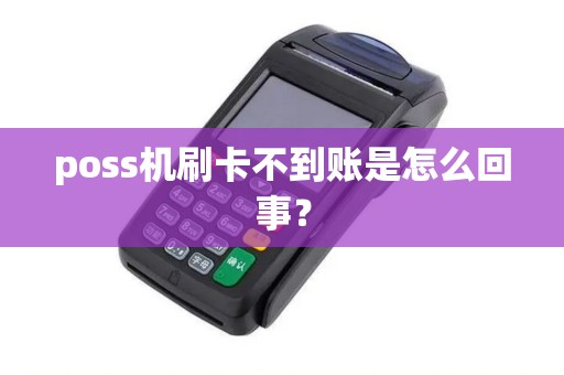 poss机刷卡不到账是怎么回事？