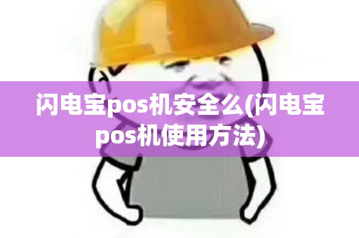 闪电宝pos机安全么(闪电宝pos机使用方法)