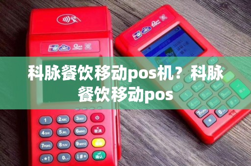 科脉餐饮移动pos机？科脉餐饮移动pos