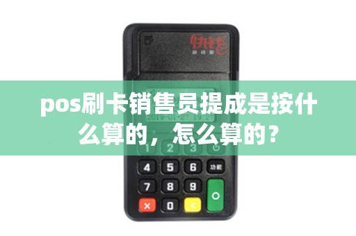 pos刷卡销售员提成是按什么算的，怎么算的？