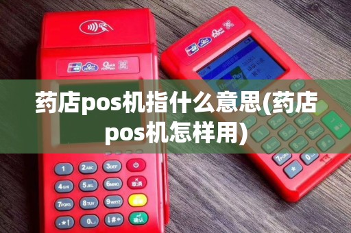 药店pos机指什么意思(药店pos机怎样用)