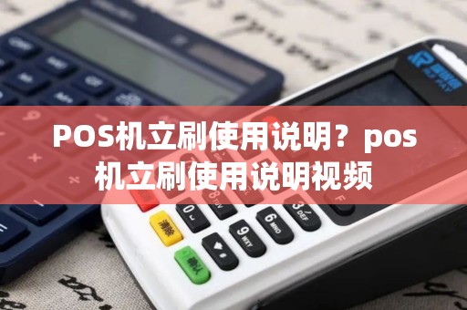 POS机立刷使用说明？pos机立刷使用说明视频