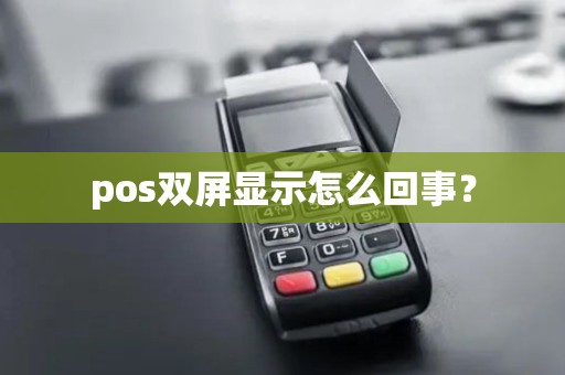 pos双屏显示怎么回事？