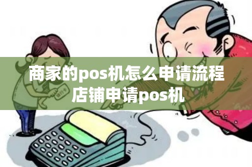商家的pos机怎么申请流程 店铺申请pos机