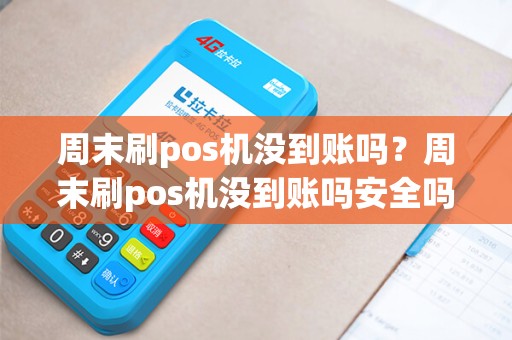 周末刷pos机没到账吗？周末刷pos机没到账吗安全吗