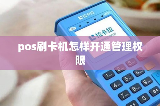 pos刷卡机怎样开通管理权限
