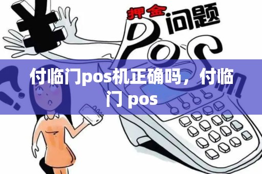 付临门pos机正确吗，付临门 pos