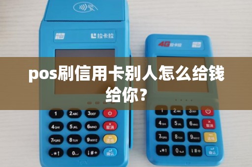 pos刷信用卡别人怎么给钱给你？