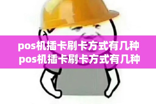 pos机插卡刷卡方式有几种 pos机插卡刷卡方式有几种图片