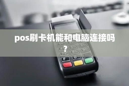 pos刷卡机能和电脑连接吗？