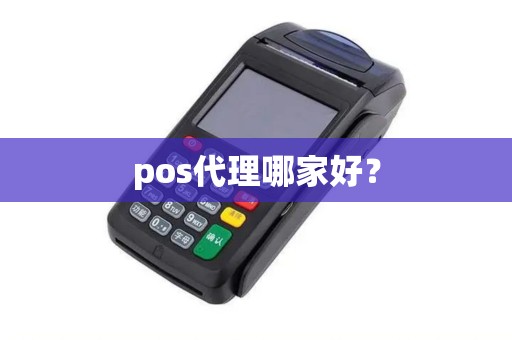 pos代理哪家好？