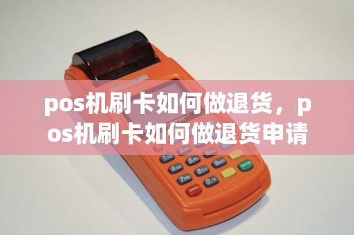 pos机刷卡如何做退货，pos机刷卡如何做退货申请