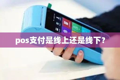 pos支付是线上还是线下？